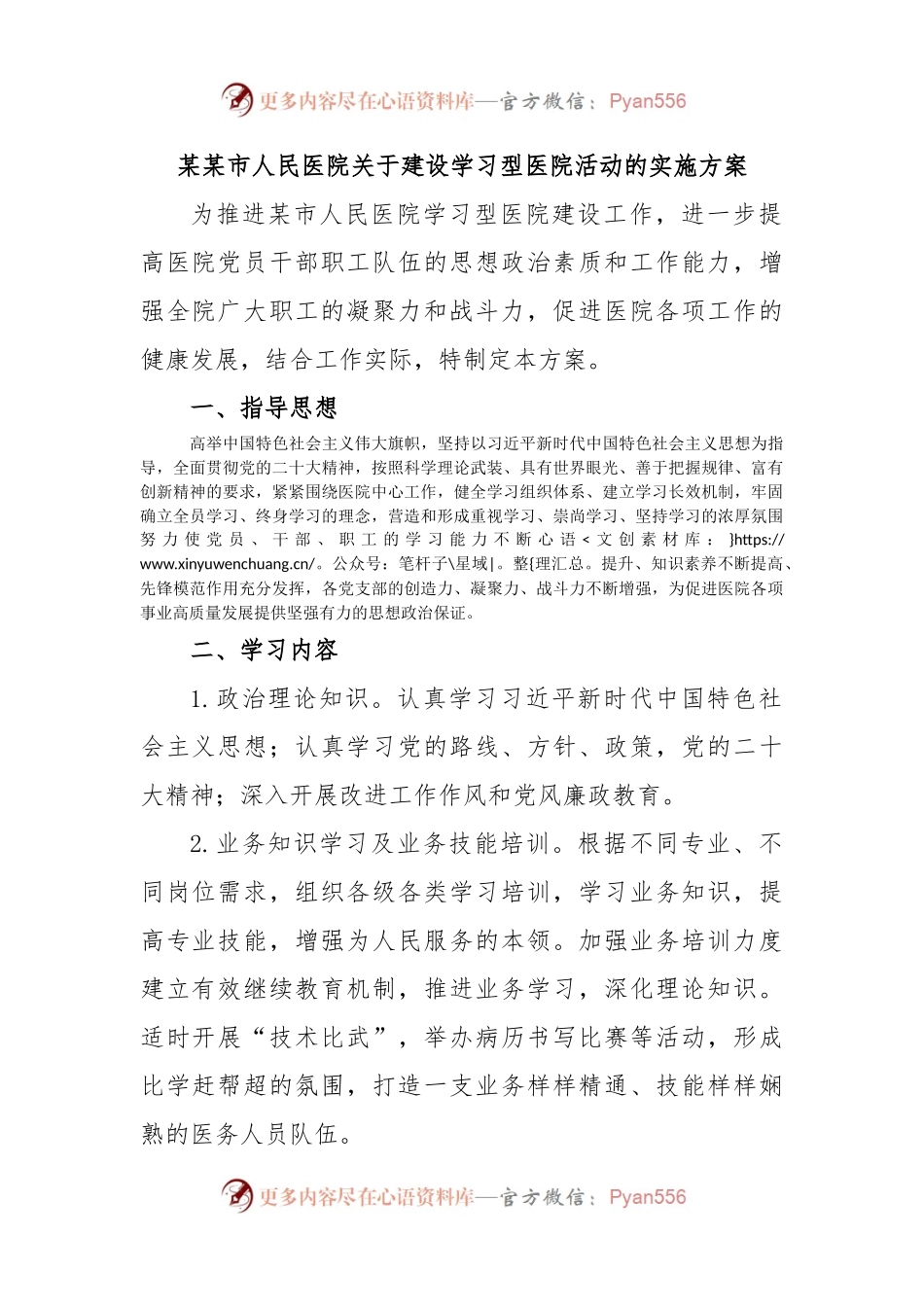 某某市人民医院关于建设学习型医院活动的实施方案.docx_第1页