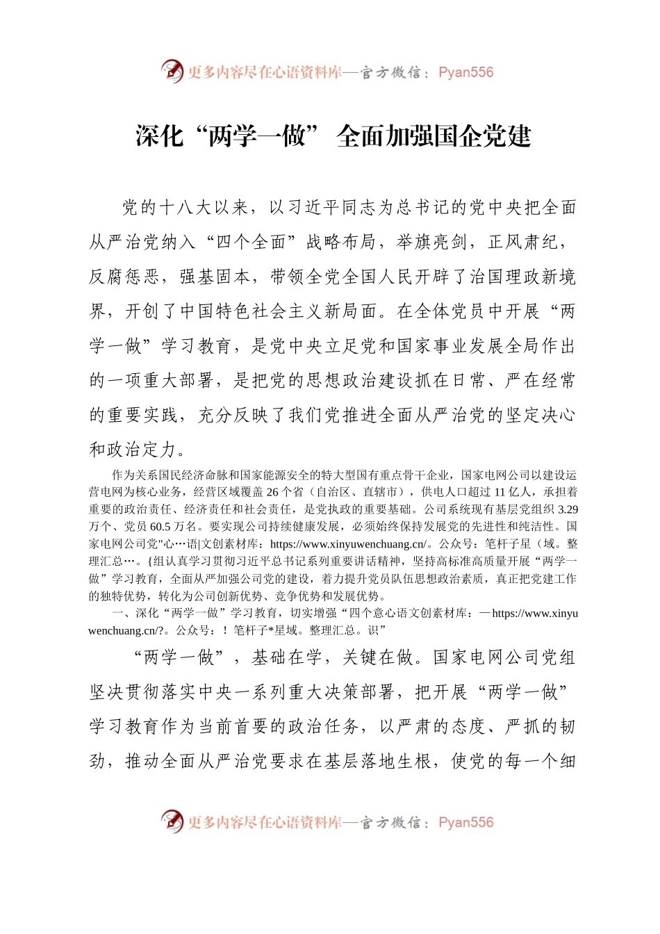 深化“两学一做” 全面加强国企党建.docx_第1页