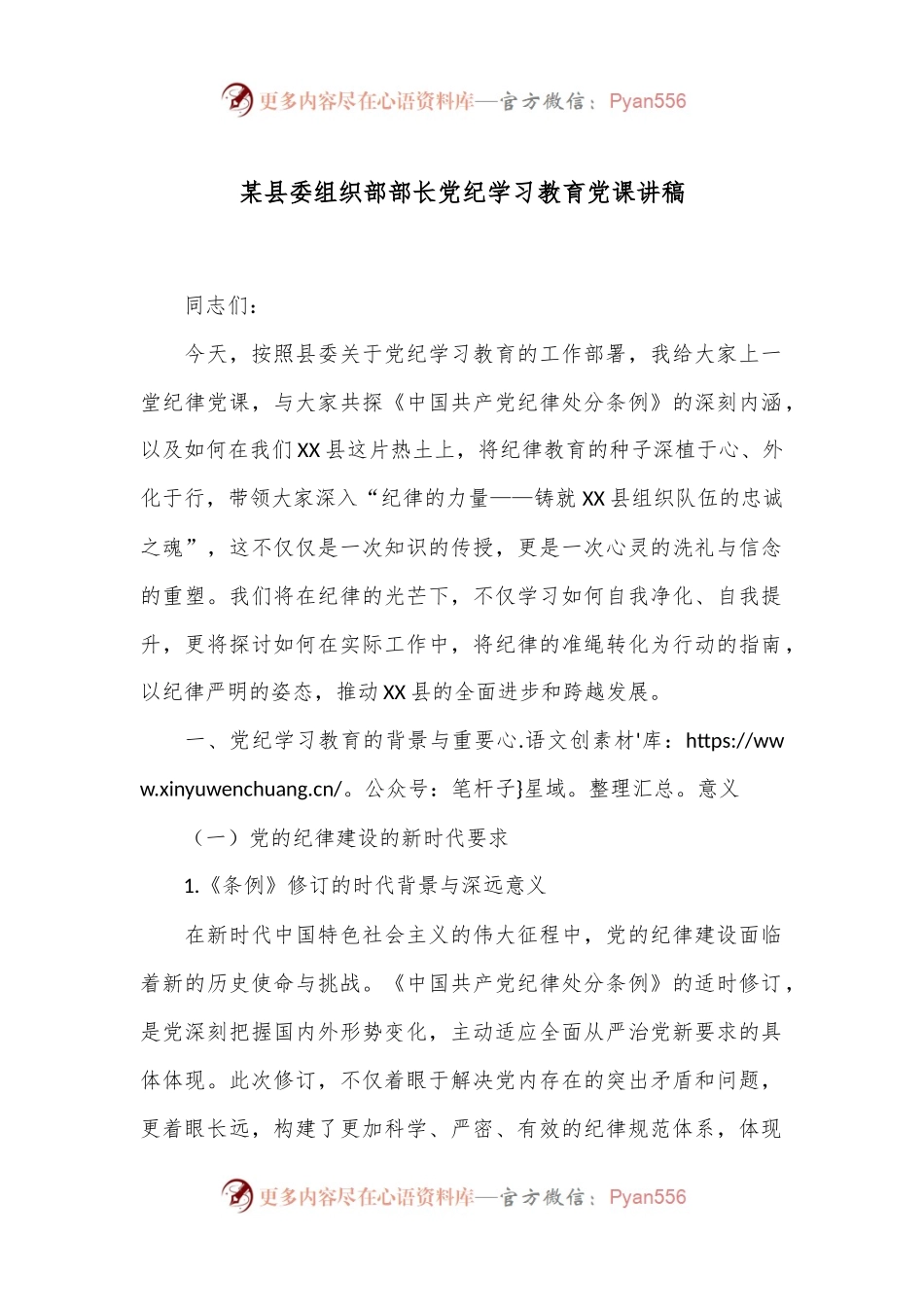 某县委组织部部长党纪学习教育党课讲稿.docx_第1页