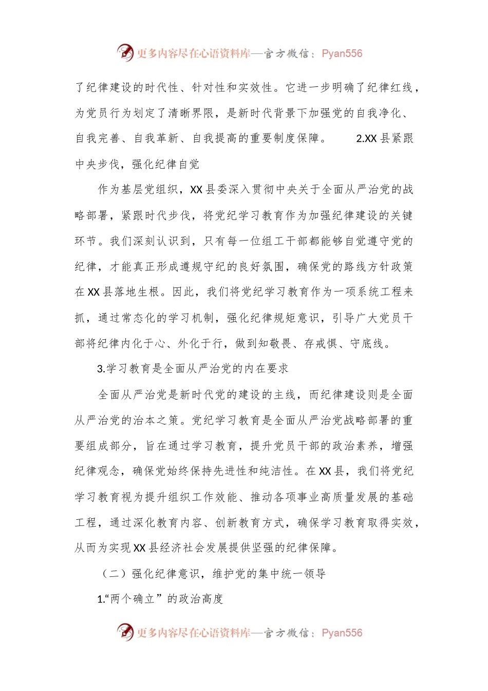 某县委组织部部长党纪学习教育党课讲稿.docx_第2页