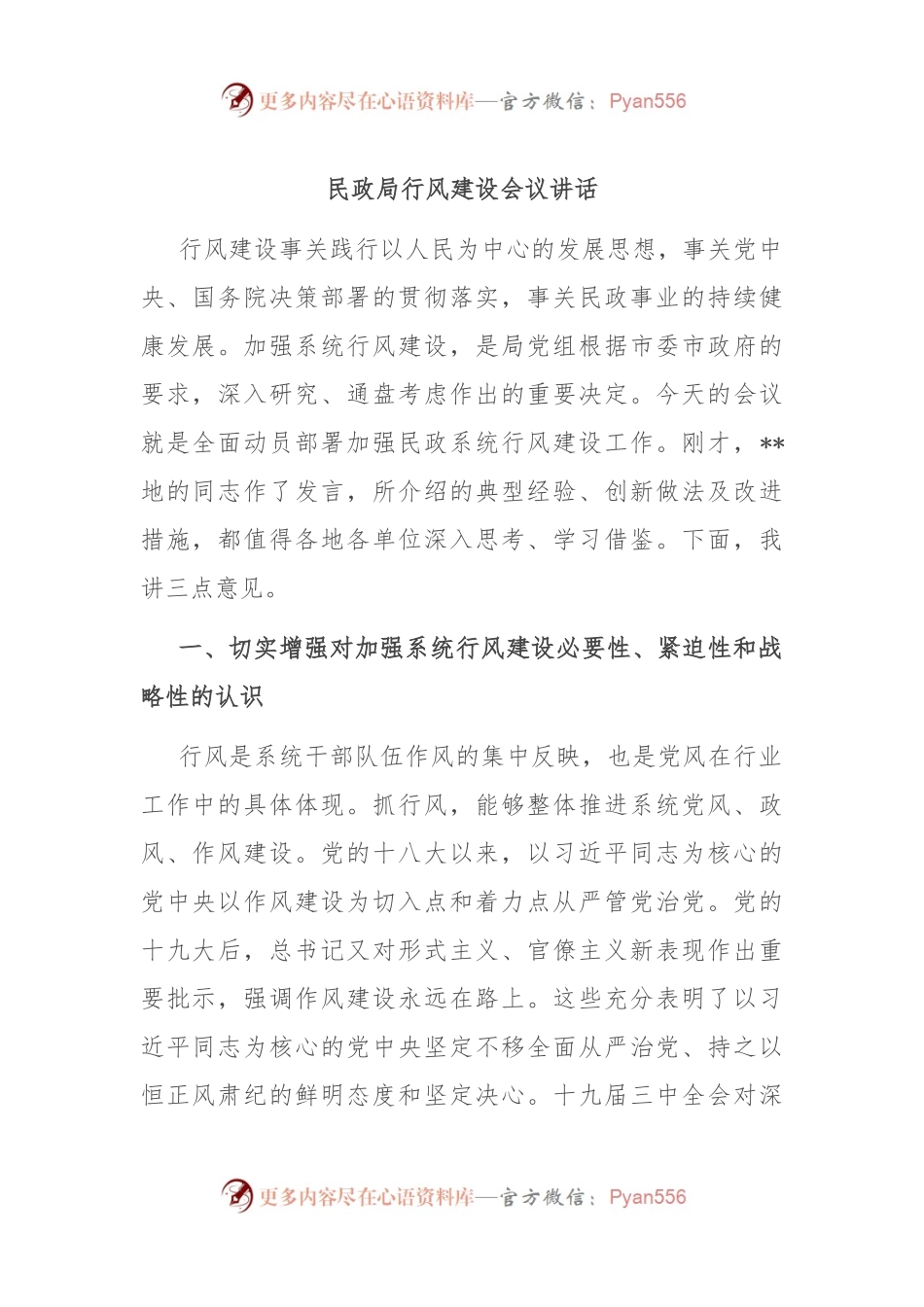 民政局行风建设会议讲话.docx_第1页