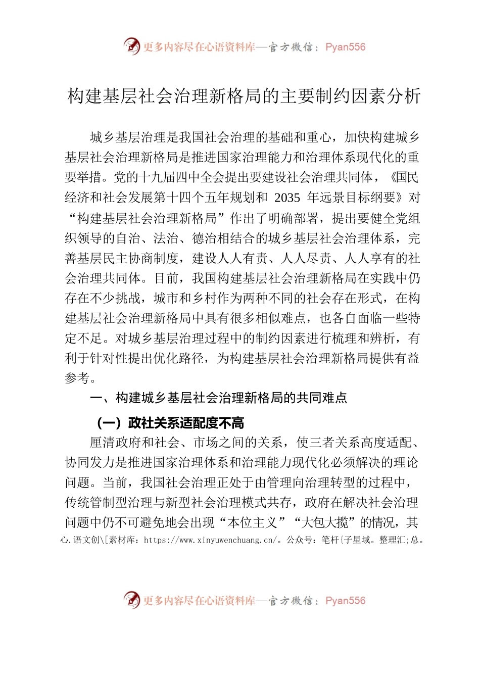 构建基层社会治理新格局的主要制约因素分析.docx_第1页