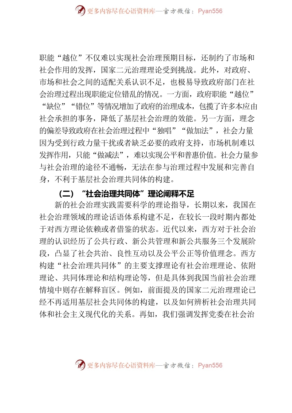 构建基层社会治理新格局的主要制约因素分析.docx_第2页