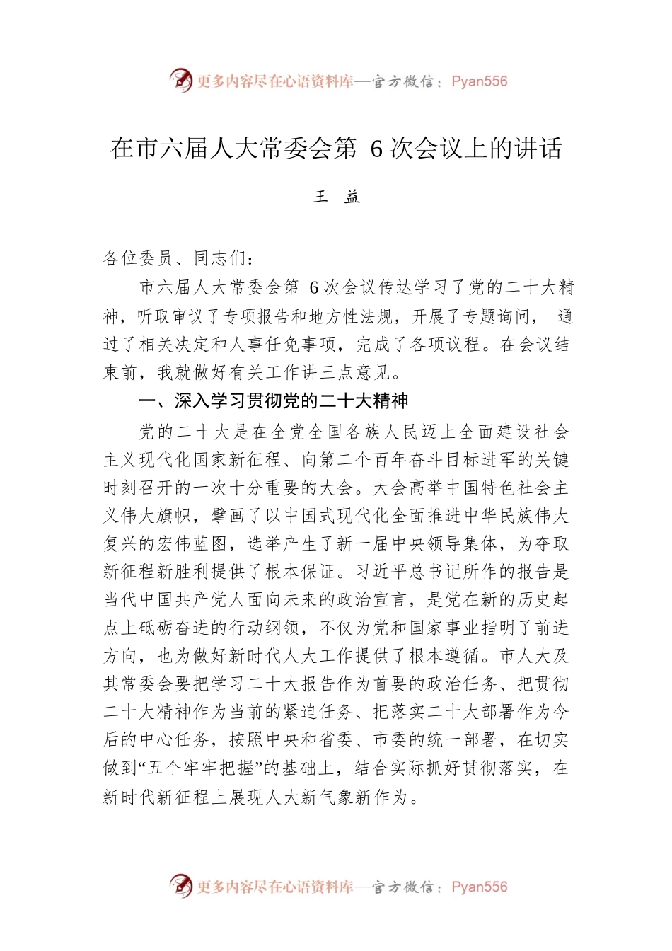 王益：在市六届人大常委会第6次会议上的讲话（20221027）.docx_第1页