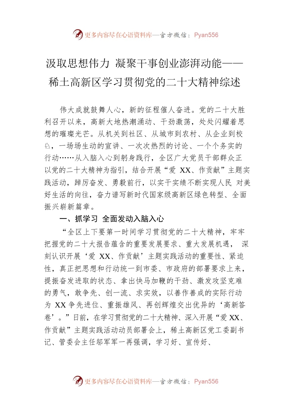 汲取思想伟力 凝聚干事创业澎湃动能——稀土高新区学习贯彻党的二十大精神综述（20221205）.docx_第1页