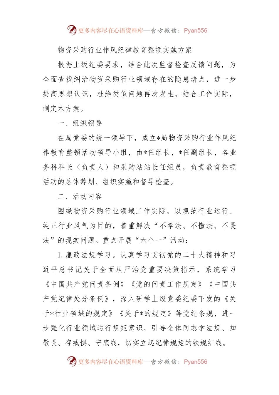 物资采购行业作风纪律教育整顿实施方案.docx_第1页