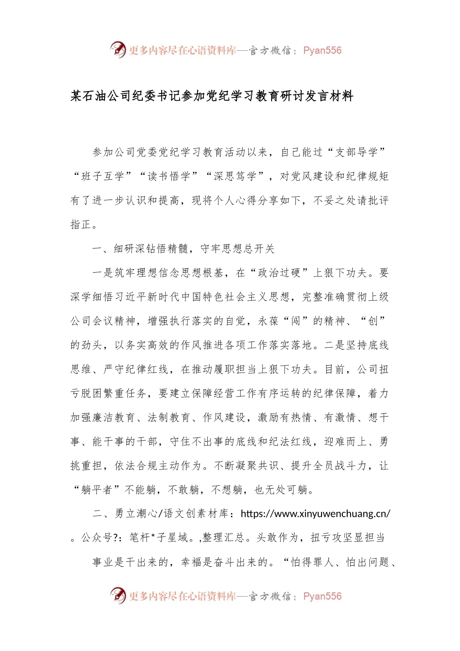 某石油公司纪委书记参加党纪学习教育研讨发言材料.docx_第1页
