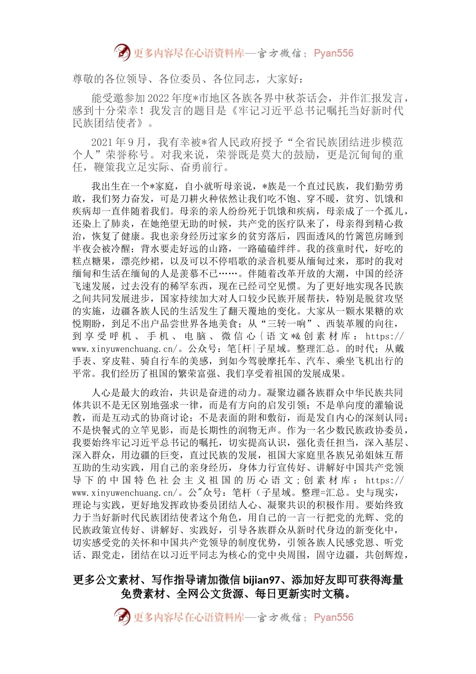 牢记嘱托，​当好新时代民族团结使者——在中秋茶话会上的发言.docx_第1页