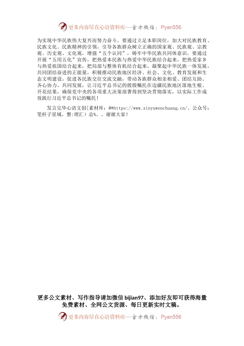 牢记嘱托，​当好新时代民族团结使者——在中秋茶话会上的发言.docx_第2页
