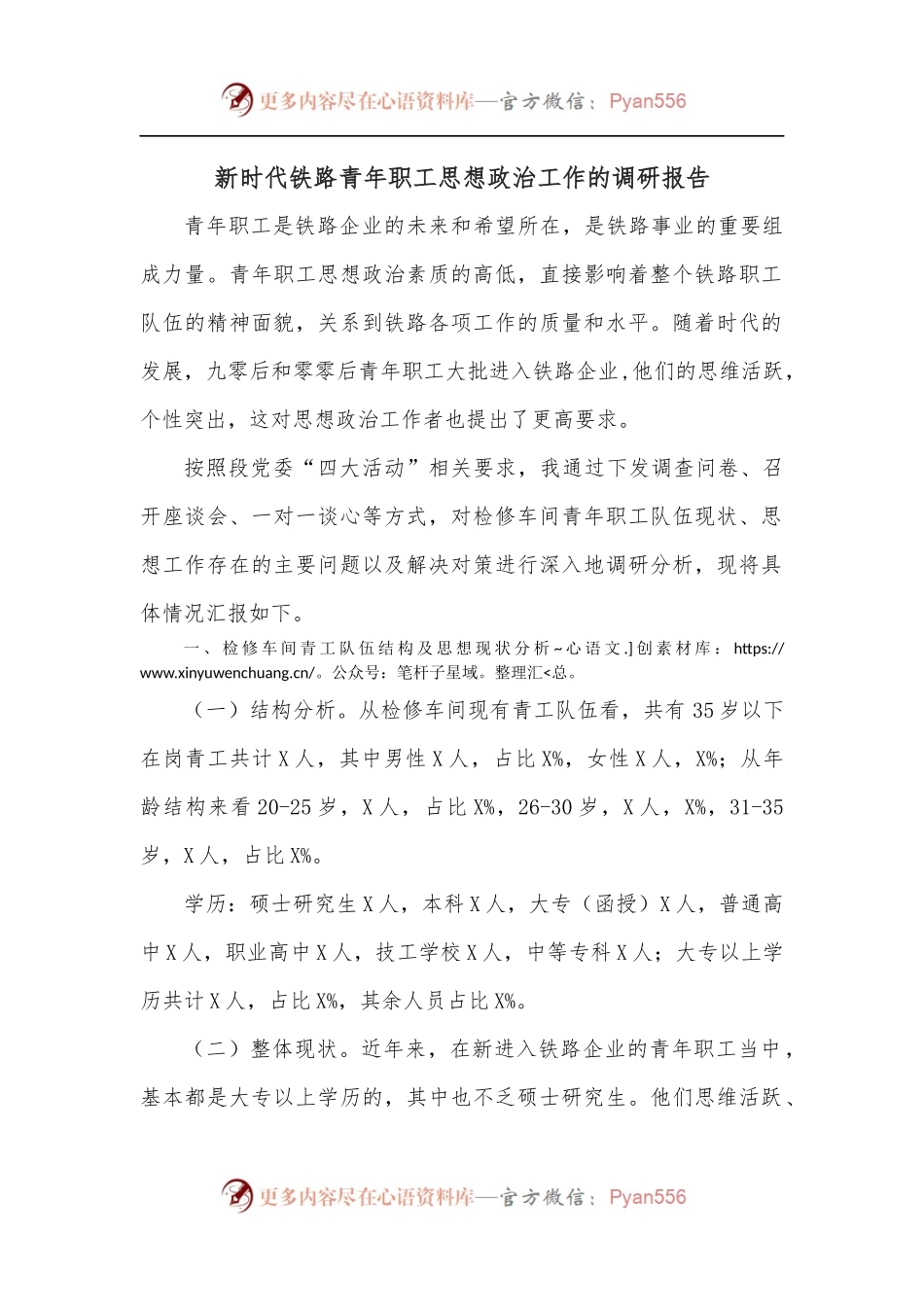新时代铁路青年职工思想政治工作的调研报告.docx_第1页