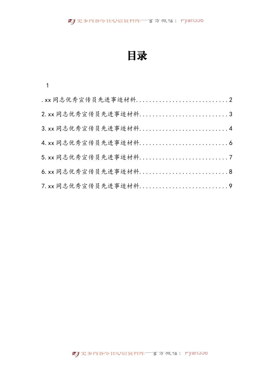 汇编208-检察院优秀宣传员先进事迹-8篇.docx_第1页