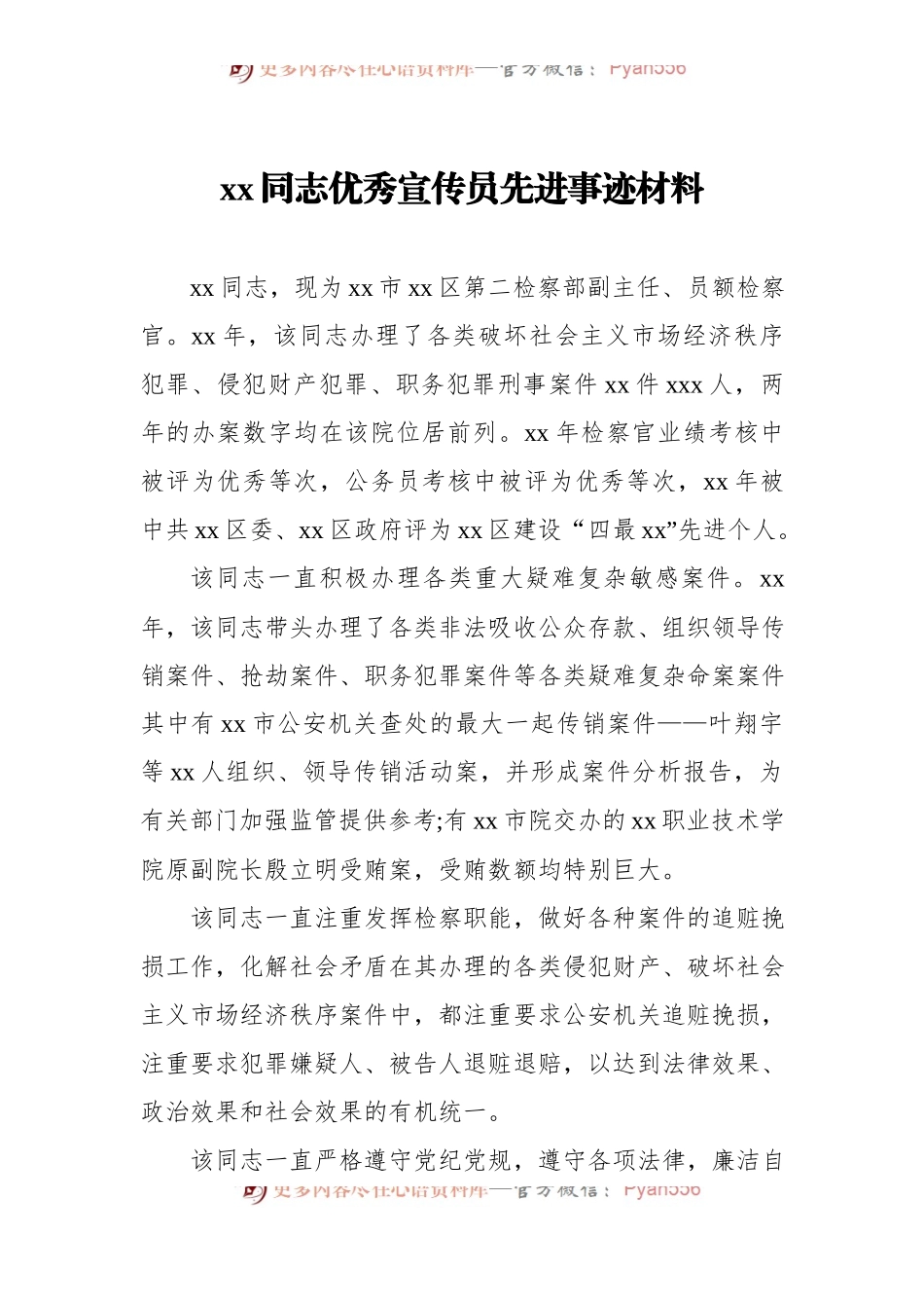 汇编208-检察院优秀宣传员先进事迹-8篇.docx_第2页