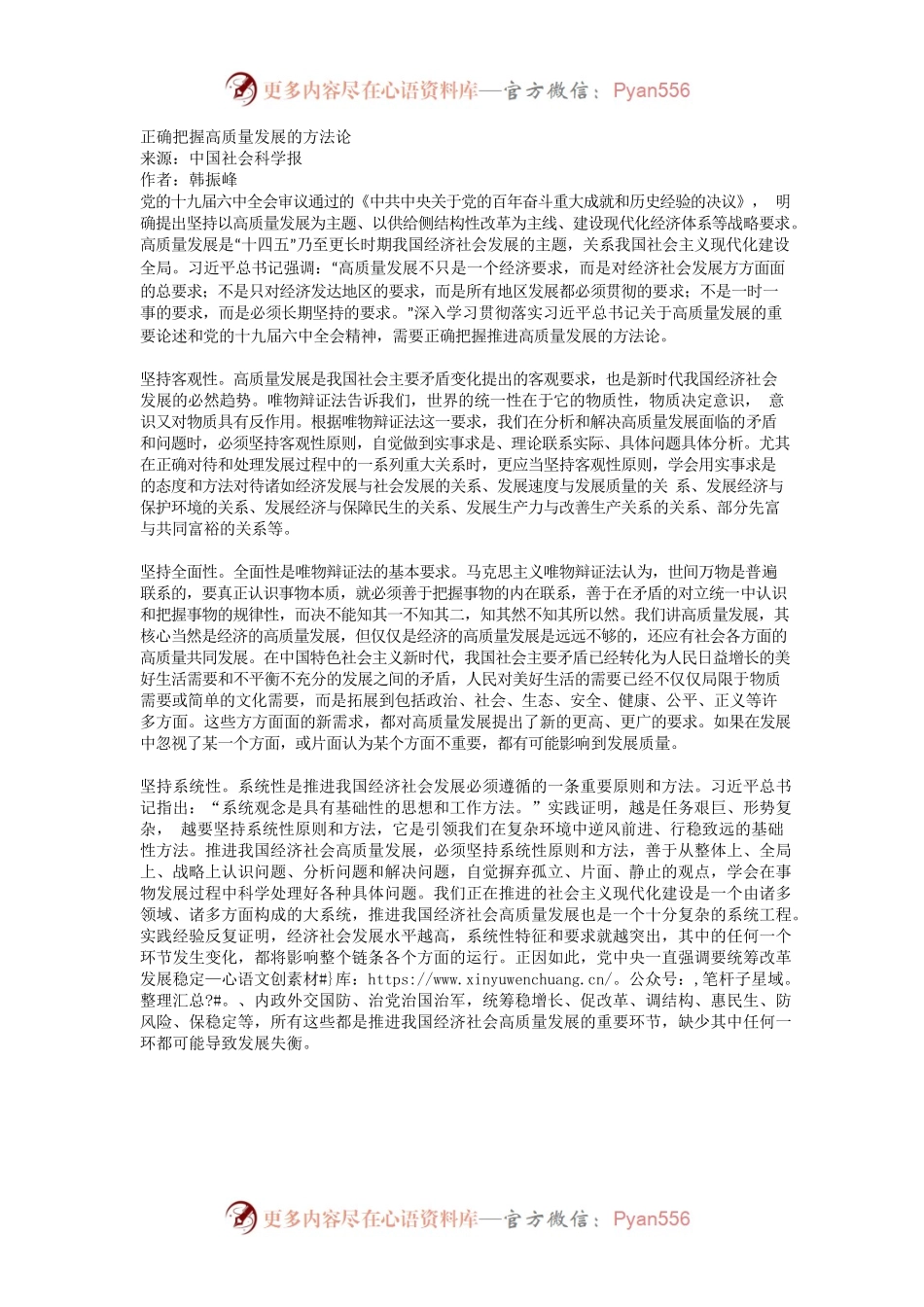 正确把握高质量发展的方法论.docx_第1页