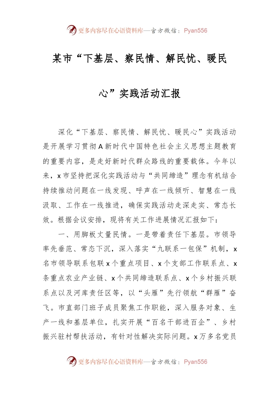 某市“下基层、察民情、解民忧、暖民心”实践活动汇报.docx_第1页