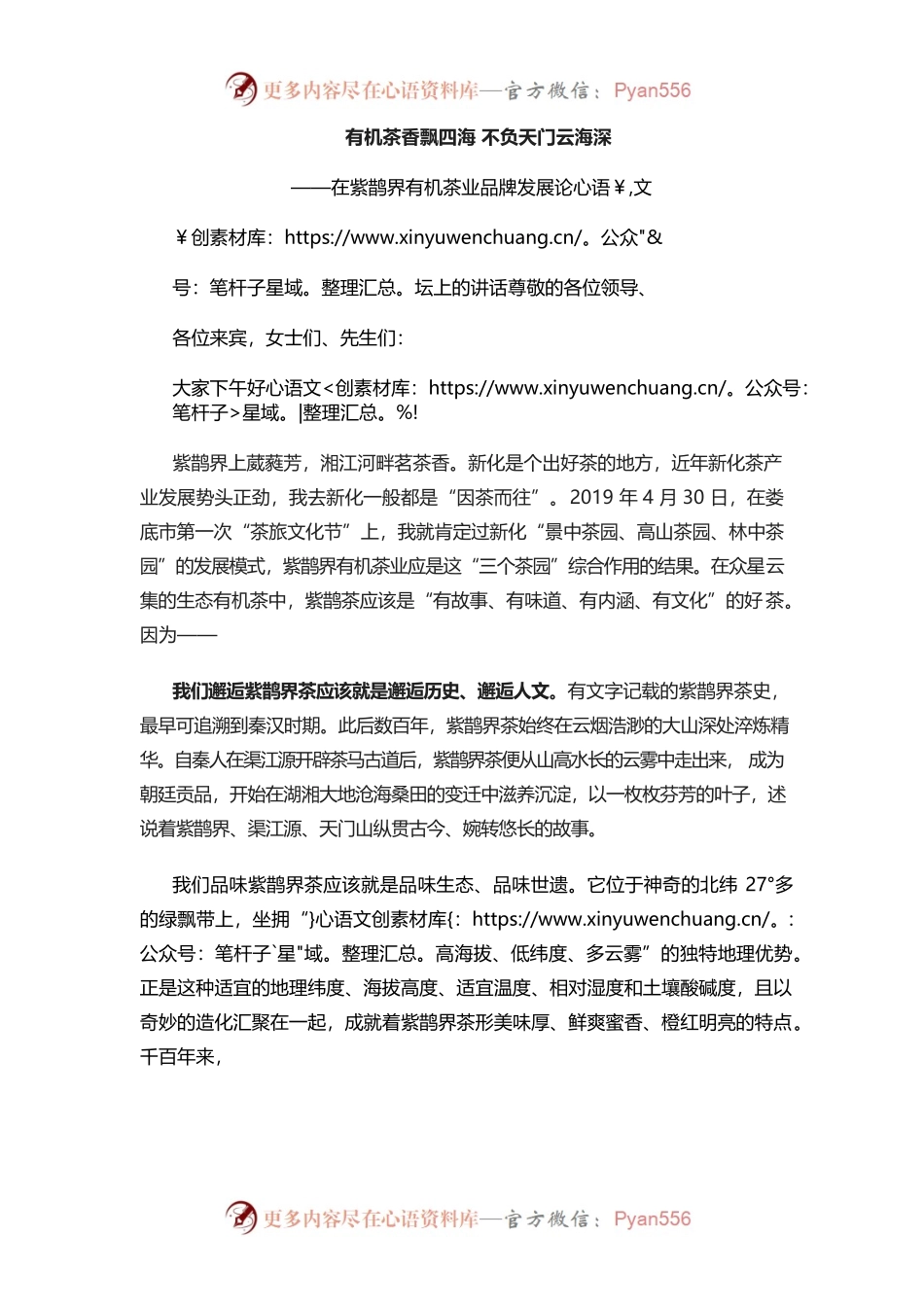 有机茶香飘四海 不负天门云海深——在紫鹊界有机茶业品牌发展论坛上的讲话.docx_第1页