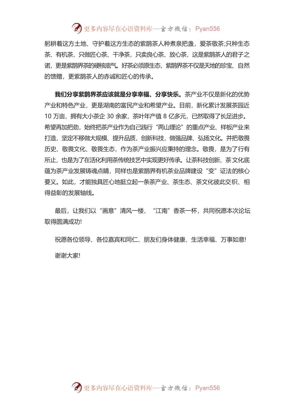 有机茶香飘四海 不负天门云海深——在紫鹊界有机茶业品牌发展论坛上的讲话.docx_第2页