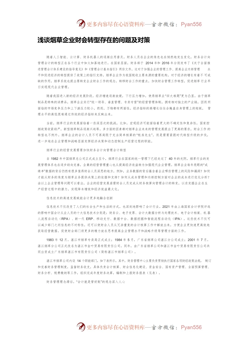 浅谈烟草企业财会转型存在的问题及对策.docx_第1页