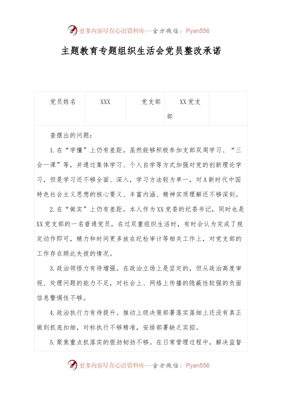 有关主题教育专题组织生活会党员整改承诺.docx_第1页