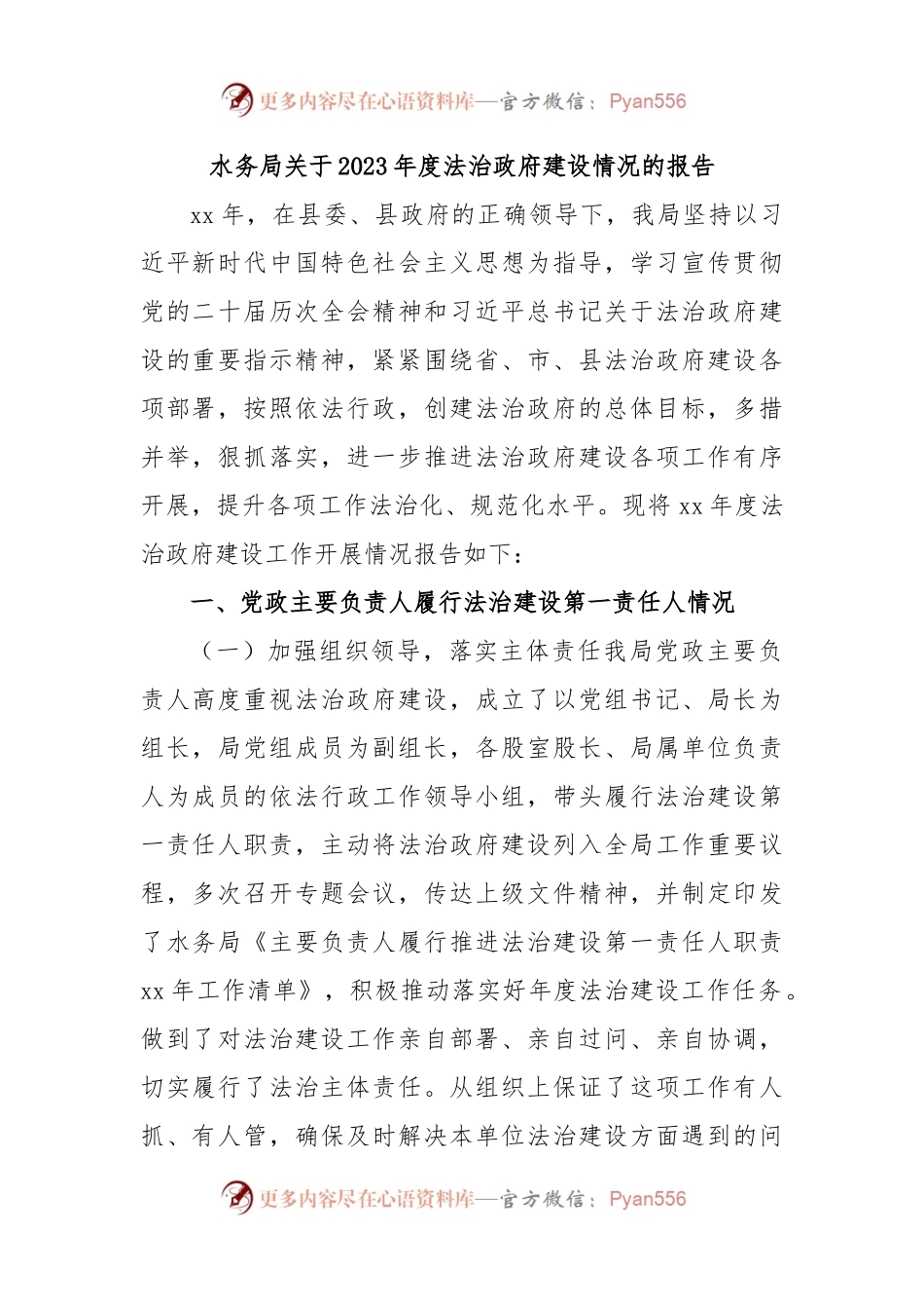 水务局关于2023年度法治政府建设情况的报告.docx_第1页
