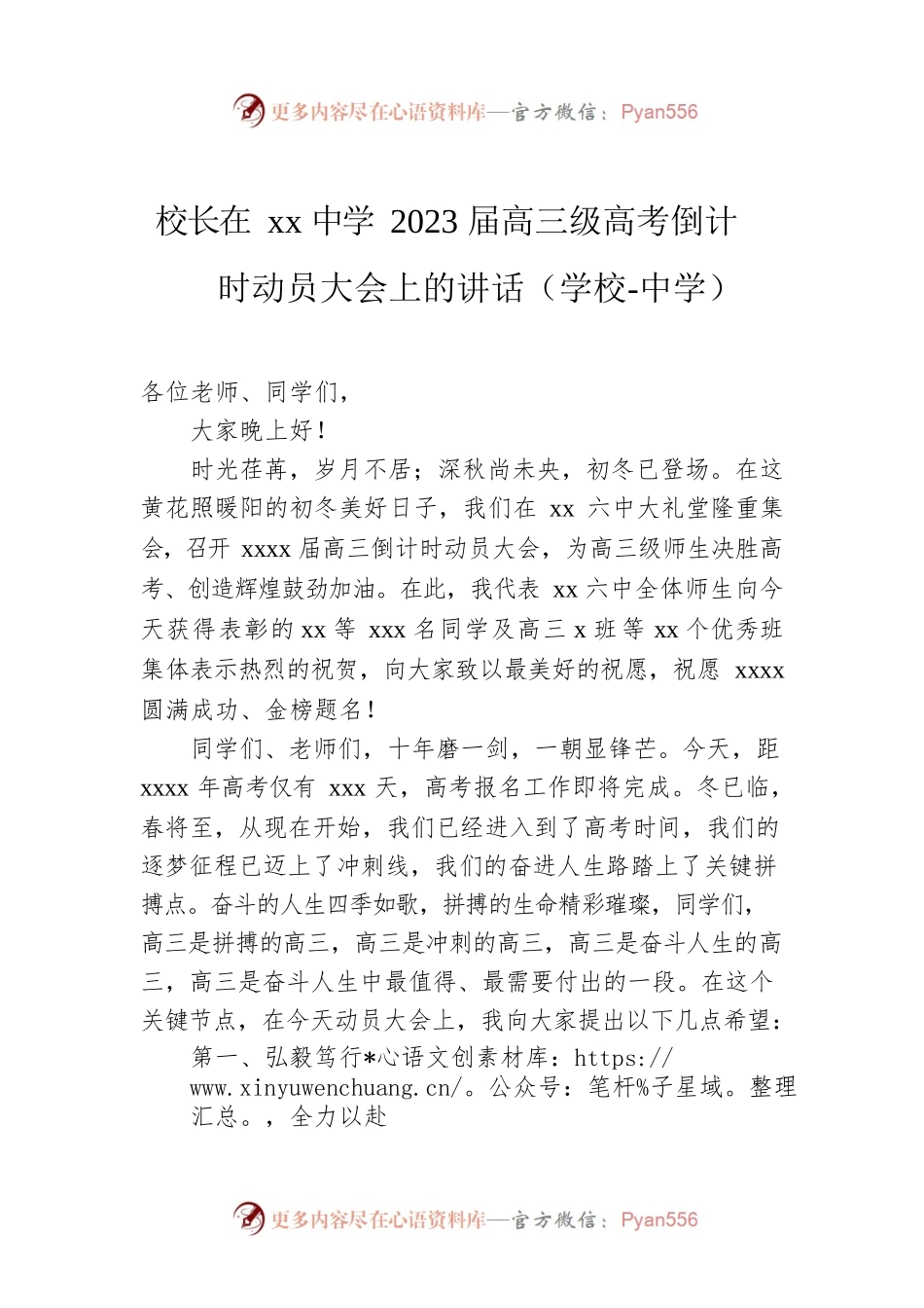 校长在xx中学2023届高三级高考倒计时动员大会上的讲话（学校-中学）.docx_第1页