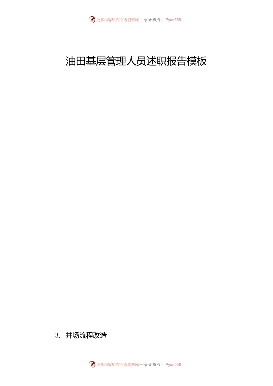 油田基层管理人员述职报告模板.docx_第1页