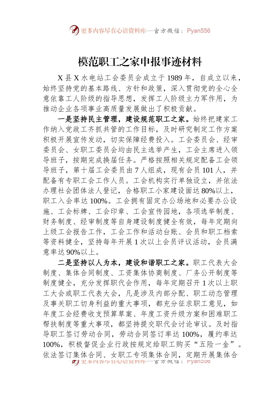模范职工之家申报事迹材料.docx_第1页