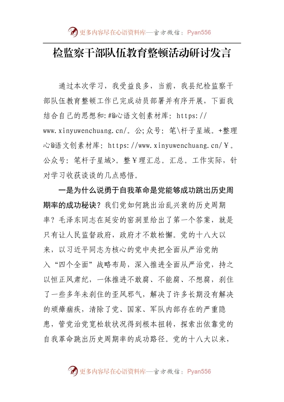 检监察干部队伍教育整顿活动研讨发言.docx_第1页