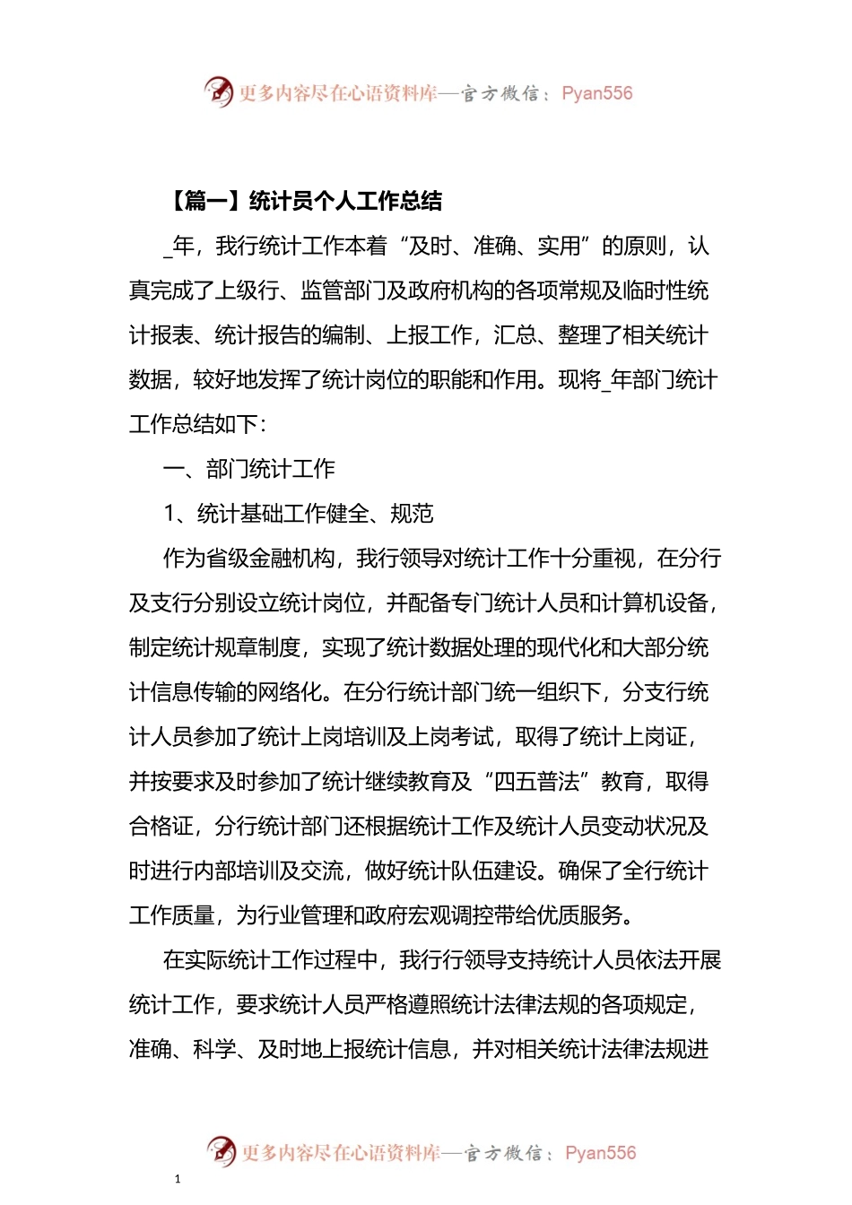 汇编528-统计员个人工作总结-10篇.docx_第1页