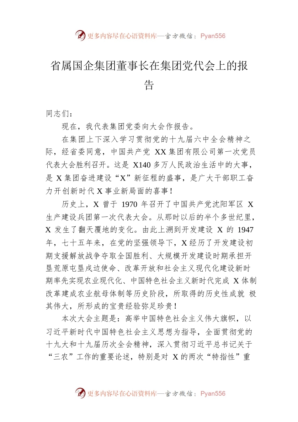 省属国企集团董事长在集团党代会上的报告.docx_第1页
