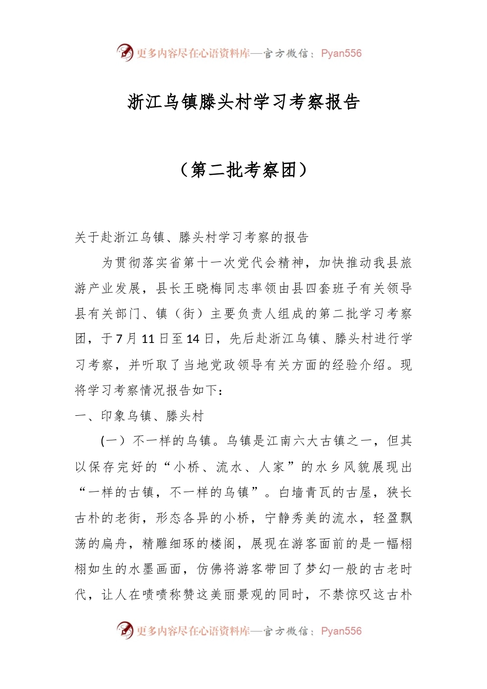 浙江乌镇滕头村学习考察报告（第二批考察团）.docx_第1页