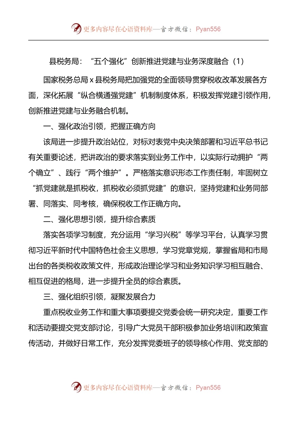 汇编1649-党建经验税务局党建与业务深度融合工作经验材料-6篇.docx_第1页