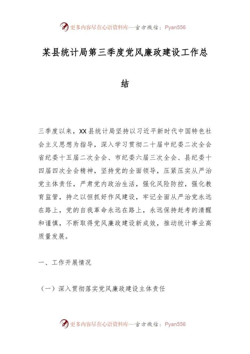 某县统计局第三季度党风廉政建设工作总结.docx_第1页