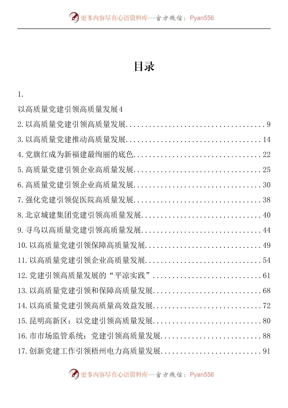 汇编1473-党建引领高质量发展理论文章、经验材料-48篇.docx_第1页