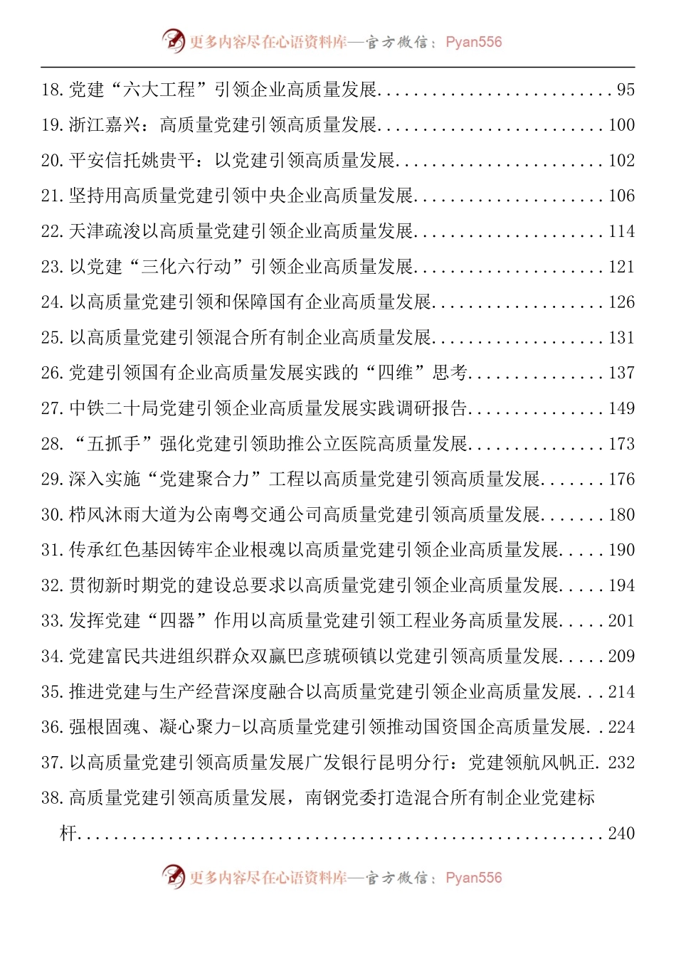 汇编1473-党建引领高质量发展理论文章、经验材料-48篇.docx_第2页