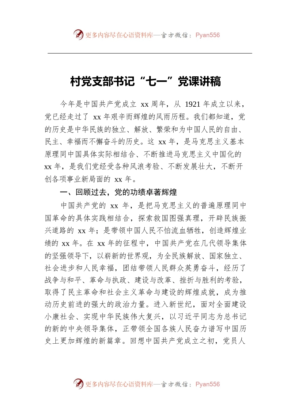 村党支部书记“七一”党课讲稿.docx_第1页