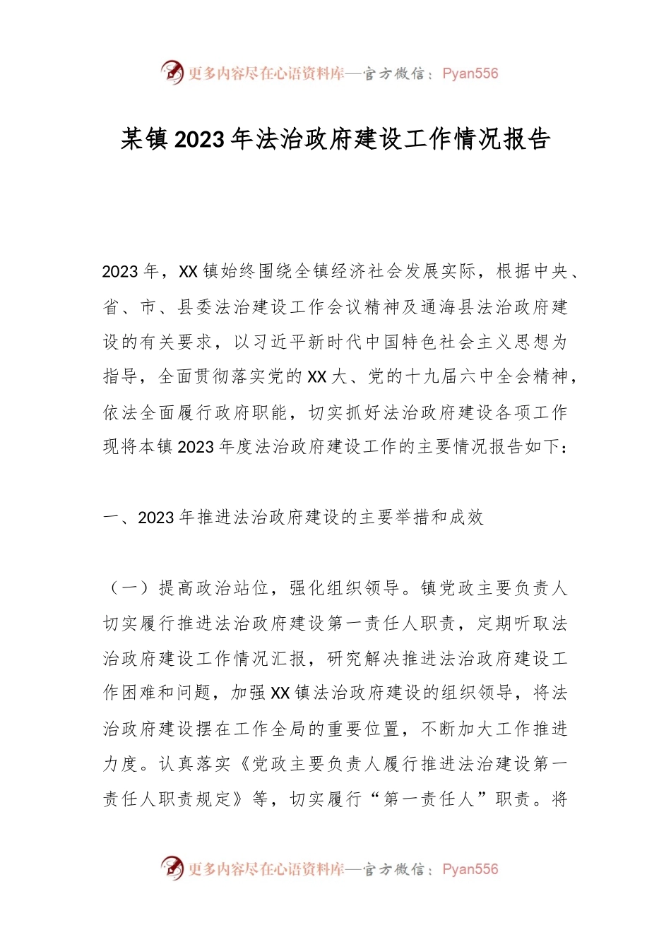 某镇2023年法治政府建设工作情况报告.docx_第1页