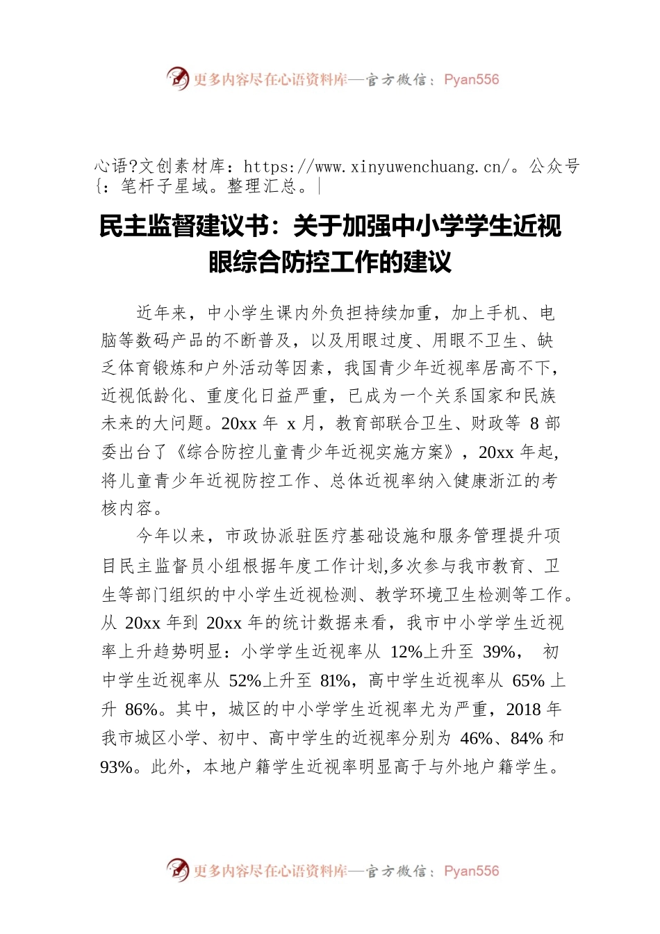 民主监督建议书：关于加强中小学学生近视眼综合防控工作的建议.docx_第1页