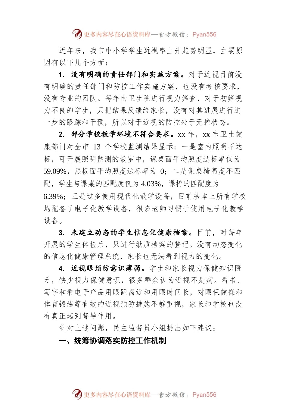 民主监督建议书：关于加强中小学学生近视眼综合防控工作的建议.docx_第2页