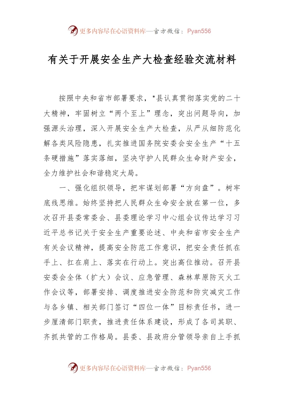有关于开展安全生产大检查经验交流材料.docx_第1页