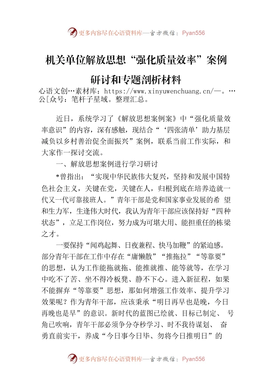 机关单位解放思想“强化质量效率”案例研讨和专题剖析材料.docx_第1页