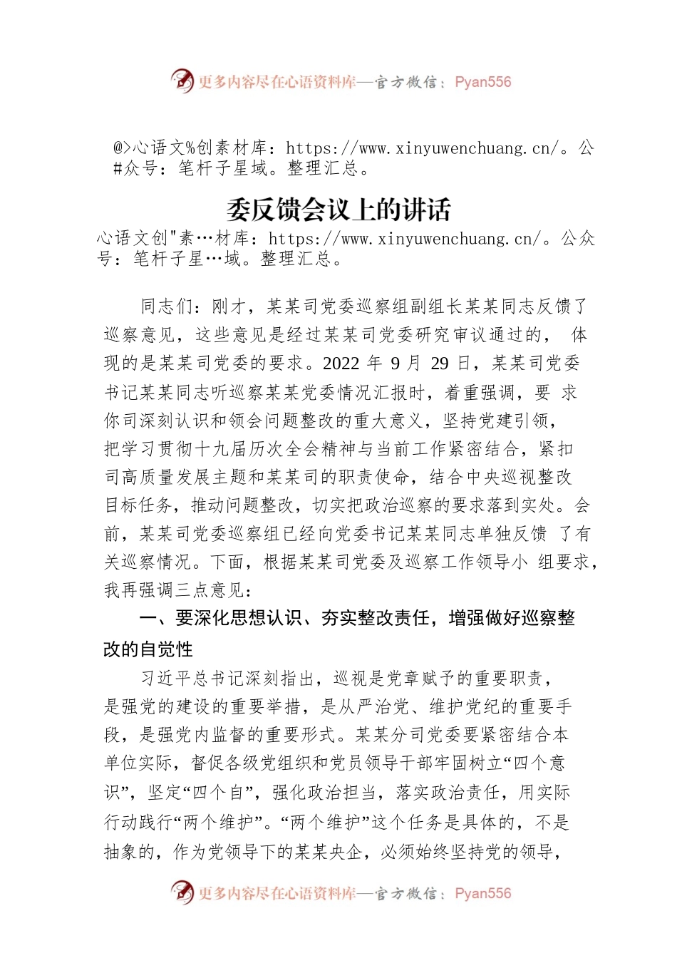某某单位党委巡察组组长在巡察下属司党委反馈会议上的讲话.docx_第1页
