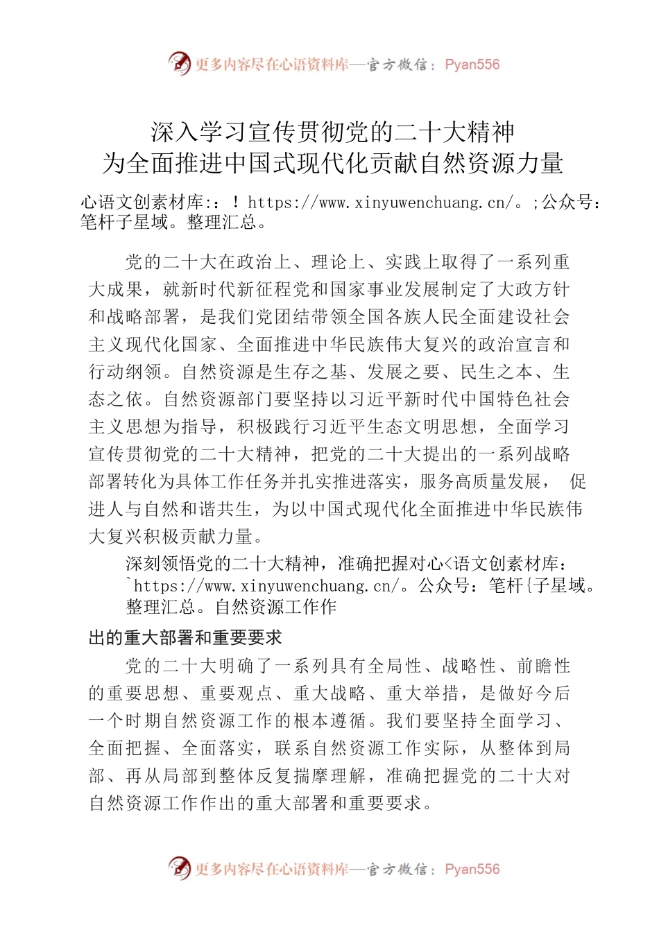 深入学习宣传贯彻党的二十大精神为全面推进中国式现代化贡献自然资源力量.docx_第1页
