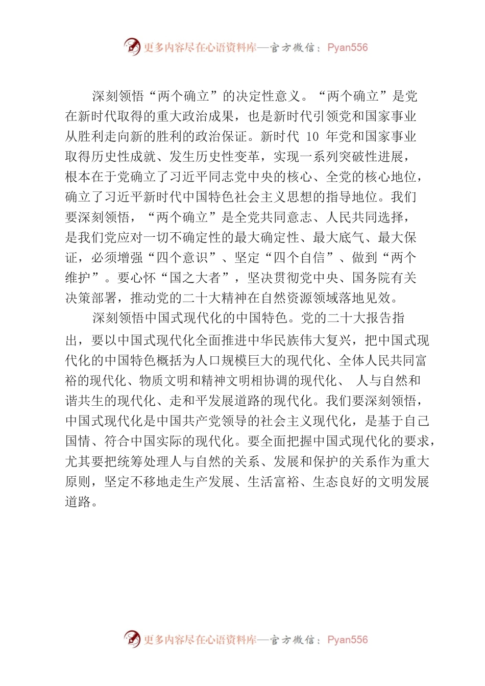 深入学习宣传贯彻党的二十大精神为全面推进中国式现代化贡献自然资源力量.docx_第2页