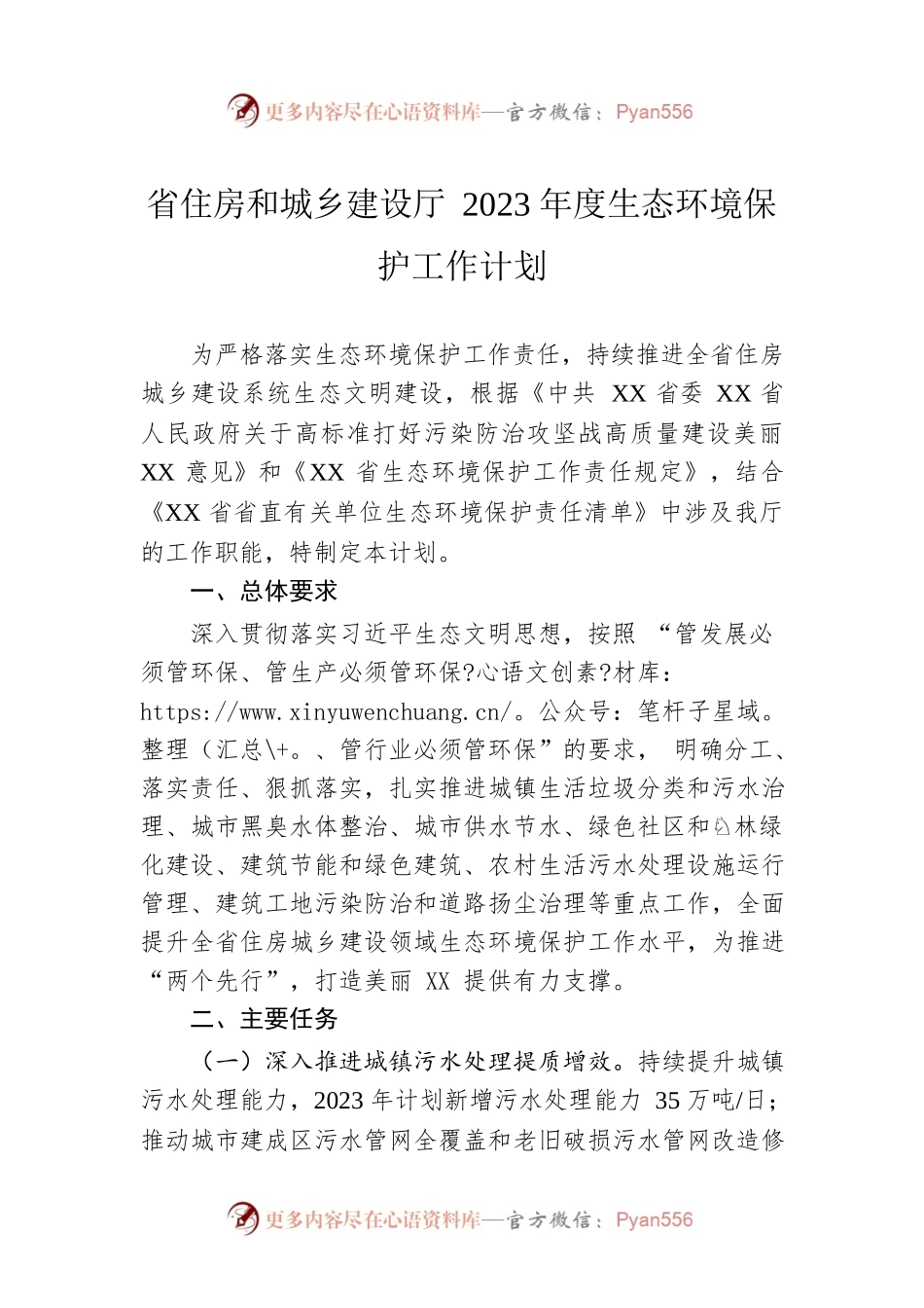 浙江省住房和城乡建设厅2023年度生态环境保护工作计划（20230327）.docx_第1页