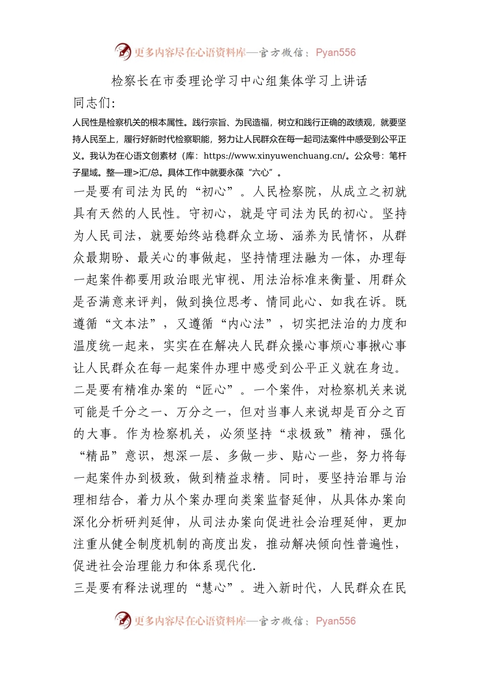 检察长在市委理论学习中心组集体学习上讲话.docx_第1页
