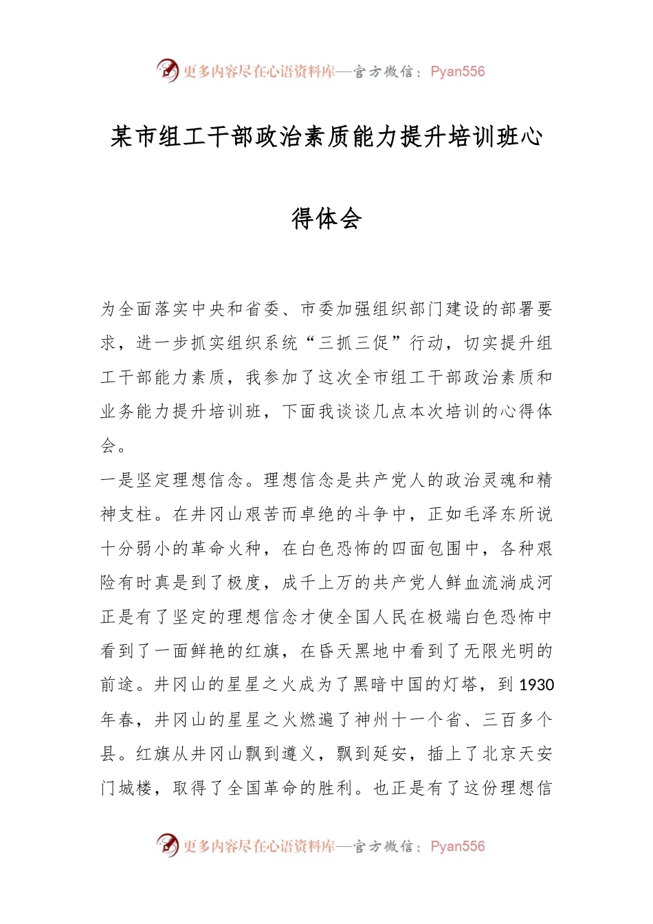 某市组工干部政治素质能力提升培训班心得体会.docx_第1页