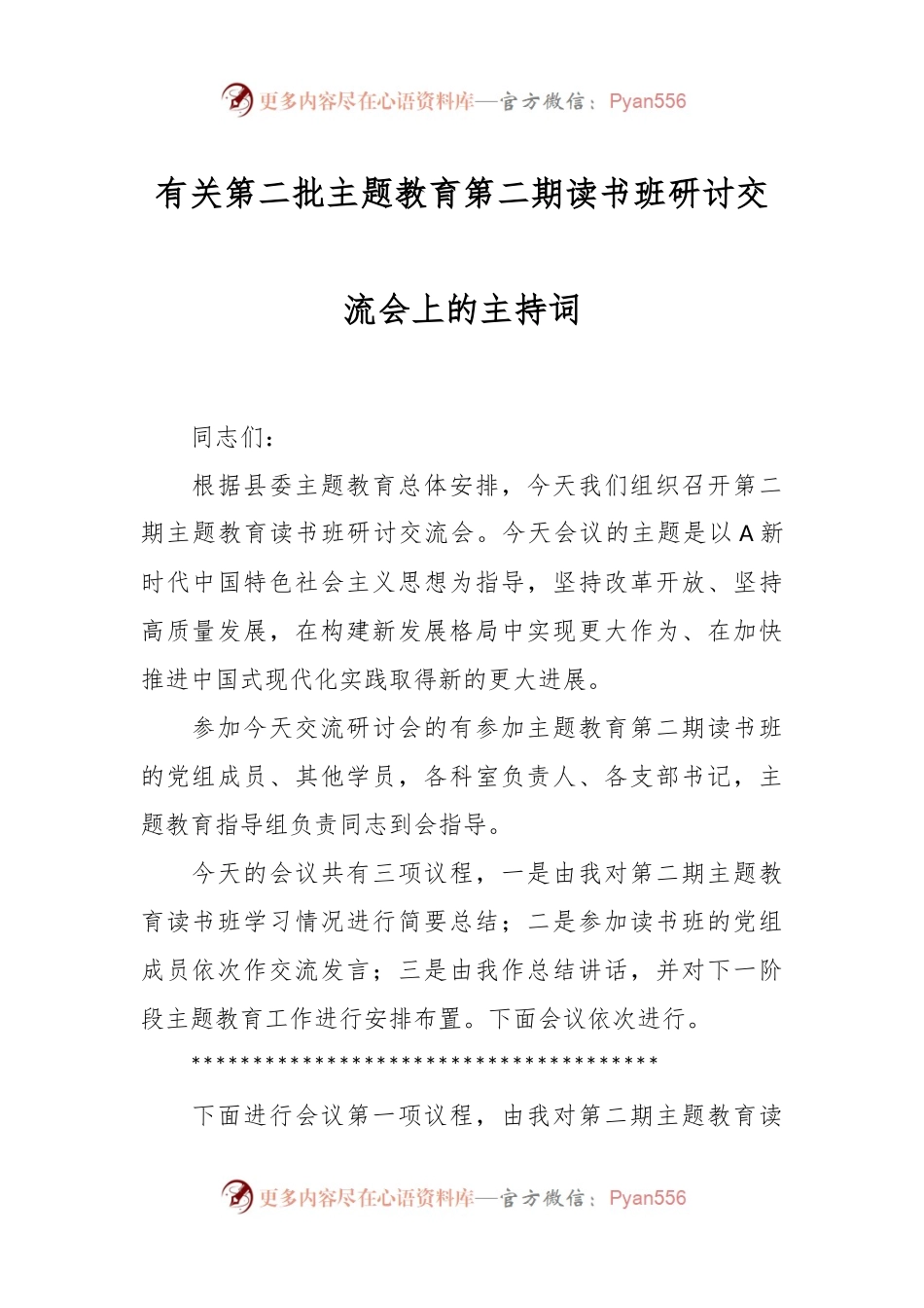 有关第二批主题教育第二期读书班研讨交流会上的主持词.docx_第1页