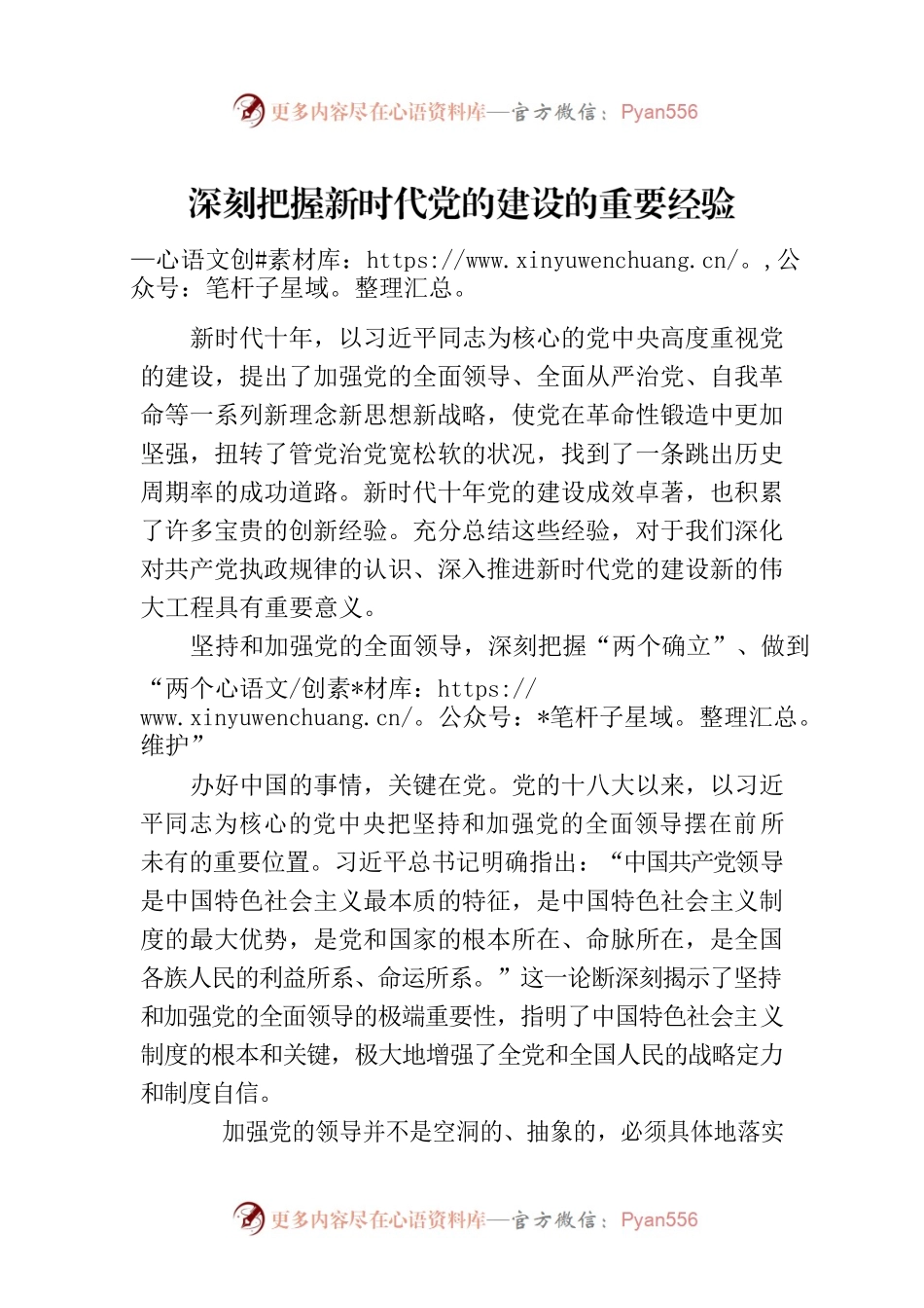 深刻把握新时代党的建设的重要经验（20230613）.docx_第1页