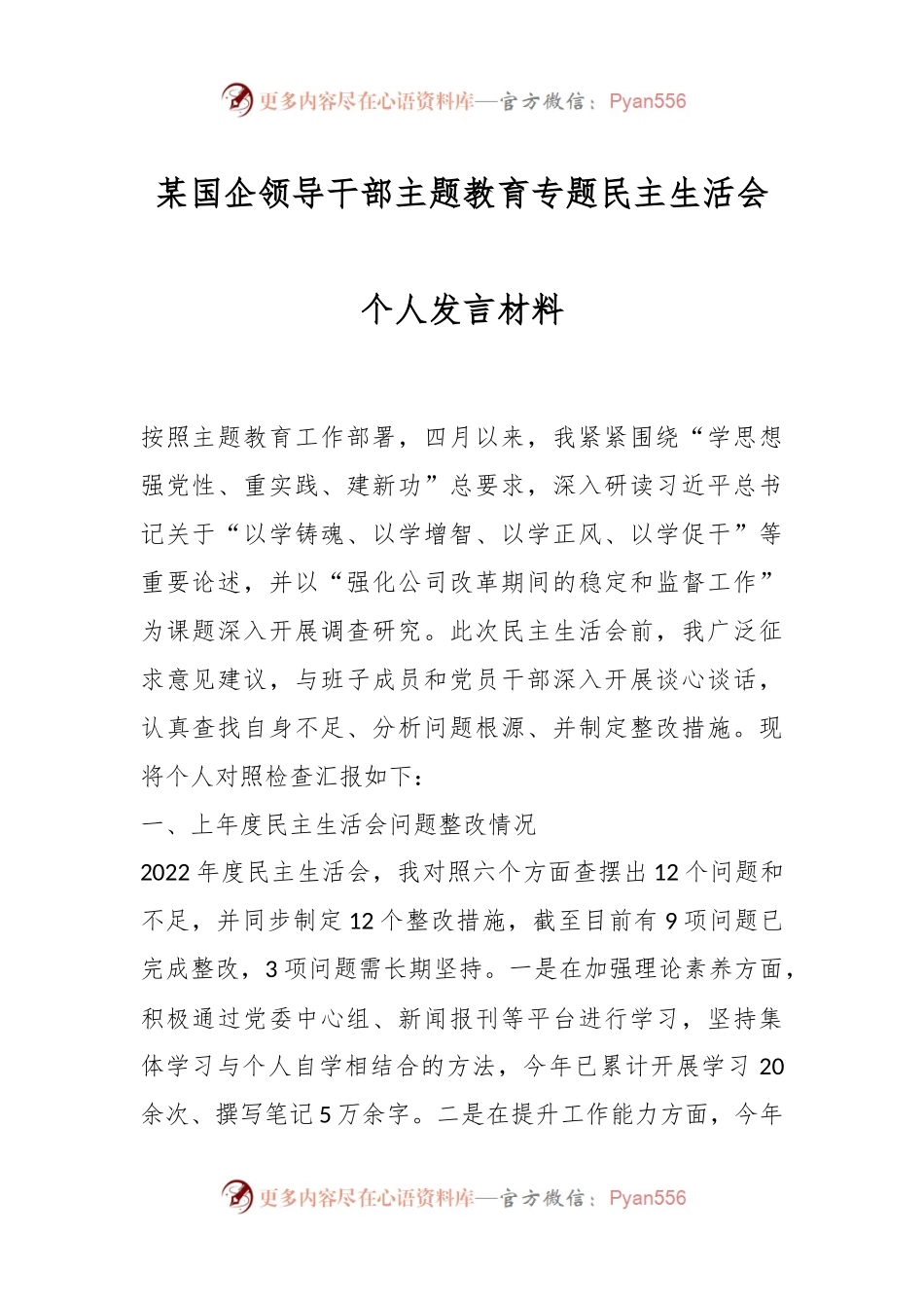 某国企领导干部主题教育专题民主生活会个人发言材料.docx_第1页