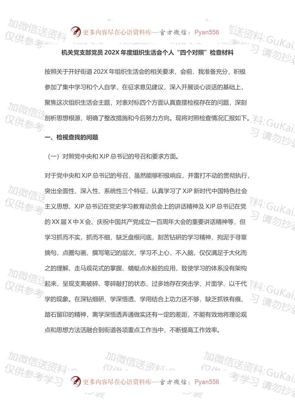 机关党支部党员202X年度组织生活会个人“四个对照”检查材料2.docx_第1页